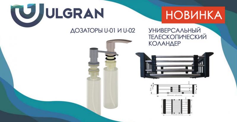 Новинки от Ulgran!