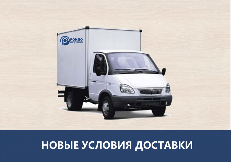 Новые условия ДОСТАВКИ