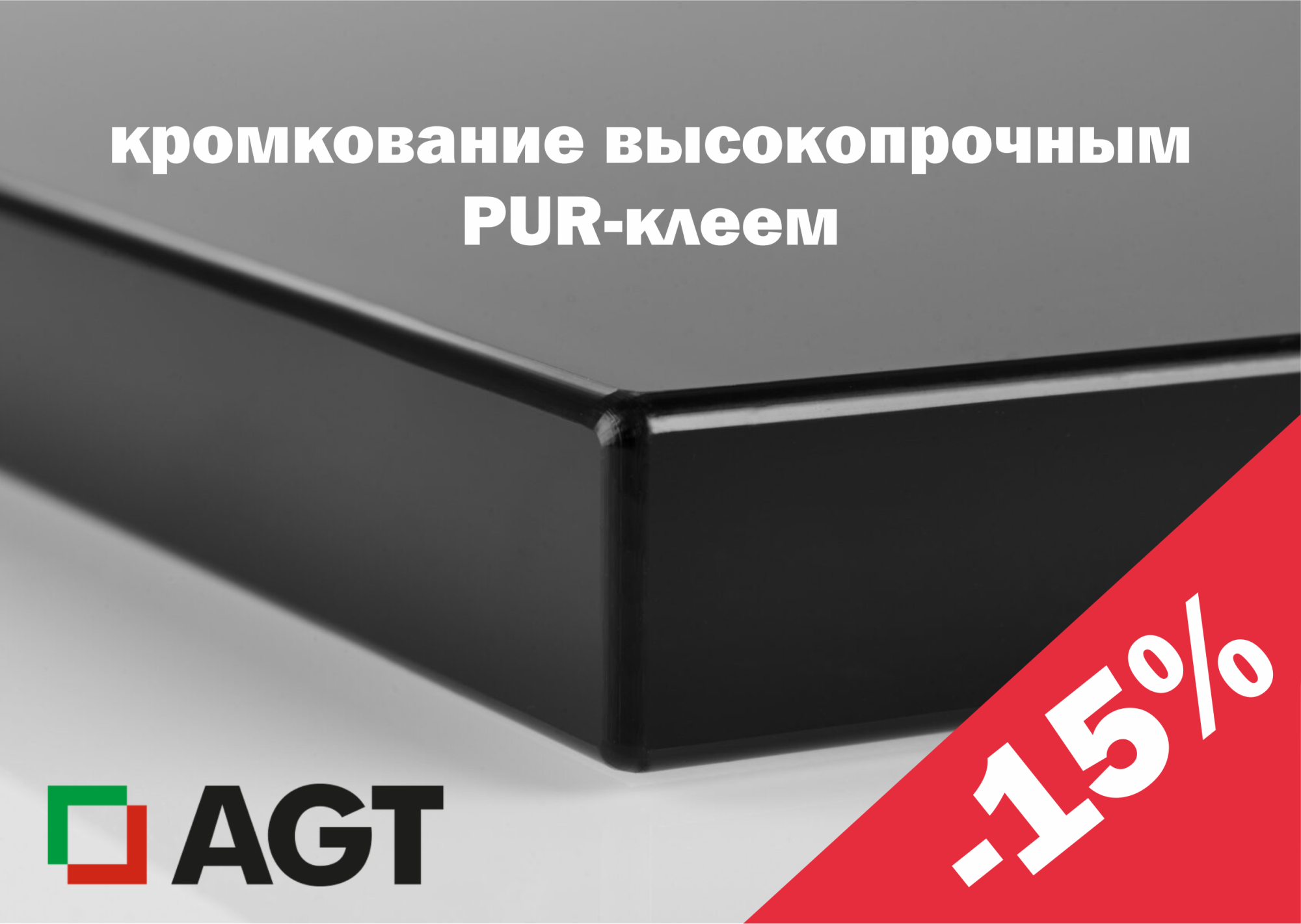 Скидка 15% на кромкование PUR-клеем Скидка 15% на кромкование PUR-клеем