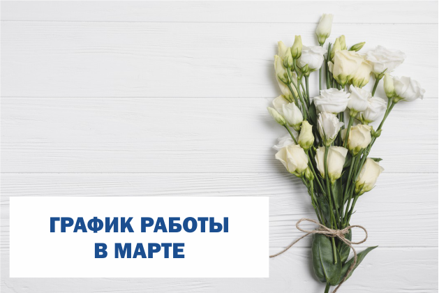График работы в весенние праздники